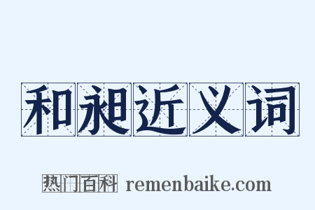 和昶近义词是什么意思的图片